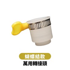 萬用轉接頭, 蝴蝶結轉接頭