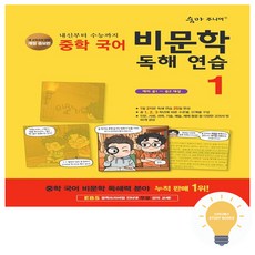 숨마주니어 중학 국어 비문학 독해 연습 1, 이룸이앤비, 단품