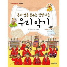 흥과 멋을 돋우는 신명 나는 우리 악기, 한눈에 펼쳐 보는 전통문화