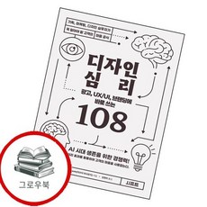 광고 UXUI 브랜딩에 바로 쓰는 디자인 심리 108 추천도서, 없음