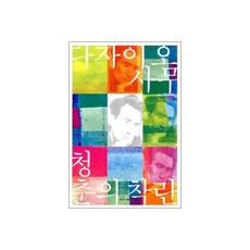 청춘의 착란