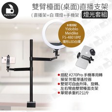 數位小兔 雙臂檯面直播支架 FS-480 18吋環燈 (黑/白) 手機架附遙控器 燈光套組 - 美食/刺青/美甲適用, 白色, 1個