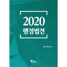 행정법전(2020), 필통북스, 정선균 저