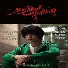 [개똥이네][중고-상] 은밀하게 위대하게