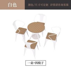 戶外塑木休閒桌椅組 奶茶露天陽臺桌椅 庭院防曬鐵藝咖啡廳組合, 一桌四椅【白色】