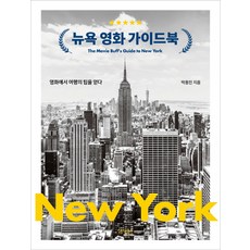 紐約電影導覽書：從電影中獲得旅行的訣竅, 朴勇民, Heybooks