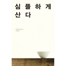 심플하게 산다, 도미니크 로로, 바다출판사