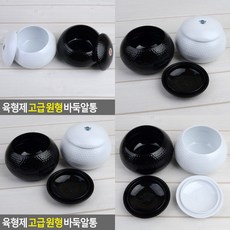 육형제 고급 원형 플라스틱 흑백 바둑돌 보관함 수납 정리 바둑알통 통