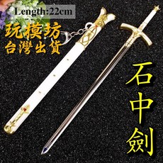 石中劍模型 22cm 鋅合金材質 刀劍武器模型, 1個