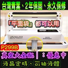 青葉牌 P290B P299B 真空機 真空包裝機 抽真空 封口機 舒肥 專利吸嘴 大全配, （2025款）液晶P299B送100袋,限定白｜新款側排氣