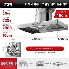 업소용주방후드 식당후드 배기구 환풍기 6인치 식당 식당용, 고객직접설치, N. 7인치 1.5m 세트 (조명 포함)