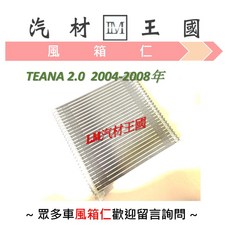 LM汽材王國 風箱仁 TEANA 2.0 2009-2013年 蒸發器 冷氣 冷凝器, 1個