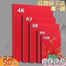 紅色卡紙 中國紅硬卡紙 A4手工DIY 4開大張 A3大紅色雙面結婚賀卡紅紙, 1個, A3 180克 中厚款,20張