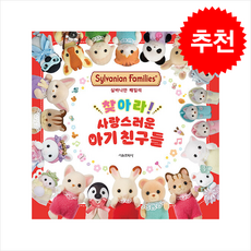 실바니안 패밀리 찾아라 사랑스러운 아기 친구들 + 쁘띠수첩 증정, 서울문화사, 도서