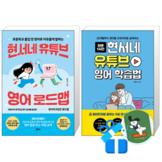 현서네 유튜브 영어 로드맵 + 현서네 유튜브 영어 학습법 (메모수첩증정)