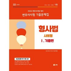 2026 UNION 변호사시험 형사법 사례형 기출문제집 1: 기출편, 2026 UNION 변호사시험 형사법 사례형 기출문.., 백현관(저), 인해