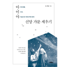 아이야 신앙 가문 세우기:아브라함 이삭 야곱으로 이어진 복의 원리, 두란노서원