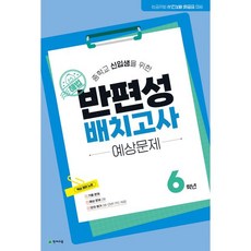 해법 반편성 배치고사 예상문제 6학년 (2026년)