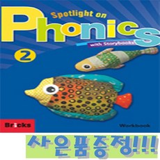 브릭스 스포트라이트 온 파닉스 Spotlight on Phonics 2 : Workbook + 모닝글로리 초등 노트 증정!!