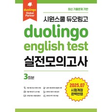 시원스쿨 듀오링고 Duolingo English Test 실전모의고사:최신 기출문제 기반, 시원스쿨닷컴, 시원스쿨 듀오링고 Duolingo English T.., 시원스쿨어학연구소(저)