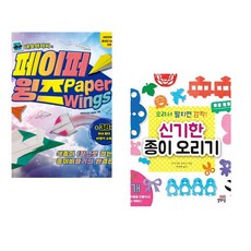 네모아저씨의 페이퍼 윙즈 + 신기한 종이 오리기 (전2권)