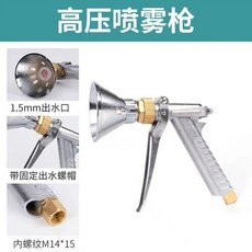 高壓噴霧槍 家用水槍霧化槍, 金屬噴搶, 1個
