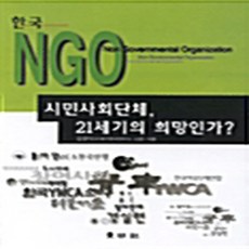 한국 NGO : 시민사회단체 21세기의 희망인가?, 동명사, 김광식