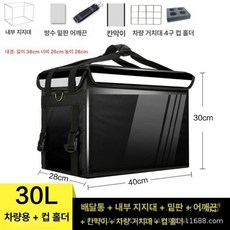 햄버거 배달가방 테이크아웃 가방 배달통 피자 버거가방, 1L, 30l 차량용 컵 홀더