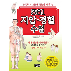361 지압 경혈 수첩 + 쁘띠수첩 증정, 최수찬, 단품