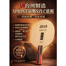 ZEUS SPRINT SZLC 底板，台灣製造，性能卓越, 1個, SRPINT 宙斯 SZLC