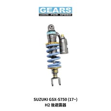 Gears 集亞 SUZUKI GSX S750 (17~) H2 後避震器