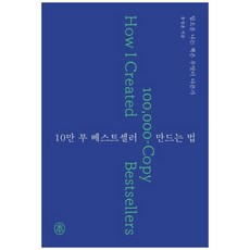 책광장모두북 10만 부 베스트셀러 만드는 법 입소문 나는 책은 무엇이 다른가, sbi 한국출판인회의, 9788991691995