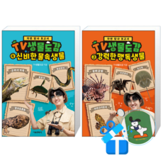 TV생물도감 4 + 3 (메모수첩증정)