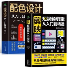 番茄書屋 正版剪映短視頻剪輯，手機攝影從零開始學，短視頻運營精通, 2冊 剪映+配色設計