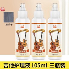 吉他保養套裝保養油樂器煥新生三合一護理油鍍膜防鏽清潔劑, 1個, 樂器清潔護理 防鏽防開裂 ,1瓶裝 送擦拭布 護理保養油