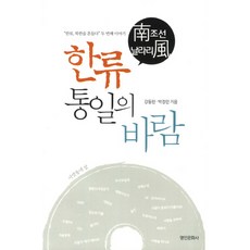 南朝鮮時髦風韓流 統一之風：韓流動搖北韓 第二部, 姜東完,朴正蘭 著, 名人文化社