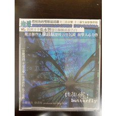 徐清原《蝴蝶》CD 風潮唱片 進口版 全新未拆封, 如圖所示