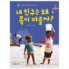 내 친구는 왜 목이 마를까?:목마른 세계를 살리는 물 이야기, 초록개구리, 없음