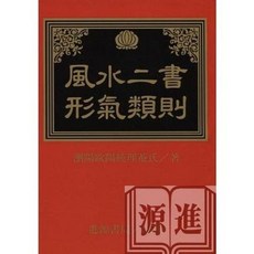 進源出版 歐陽純 風水二書形氣類則 命理風水書 2012年10月