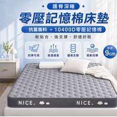 NICE. 零壓力記憶棉床墊 抗菌面料 厚度9cm, 灰色, 9cm