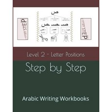 Step by Step: Arabic Writing Workbooks: Level 2 - Letter Positions Paperback, Independently Published, English, 9781792706097