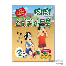 [제이북스] 조각 조각 스티커 아트북 - 안전한 생활, 싸이클
