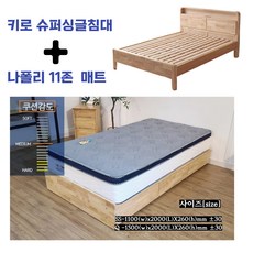 키로 원목침대 프레임 Q/SS, 슈퍼싱글+나폴리11존매트