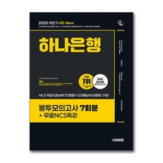 2025 하반기 All-New 하나은행 온라인 필기전형 봉투모의고사, 시대에듀