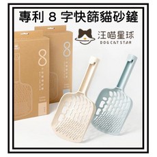 汪喵星球 專利 8 字快篩貓砂鏟 - 貓砂鏟 快篩設計, 1個, 【汪喵8字砂鏟】奶茶杏*1支