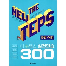 The NEW TEPS 실전연습 300 문법·어휘, 다락원, The NEW TEPS 실전연습 시리즈, 상세내용 참조