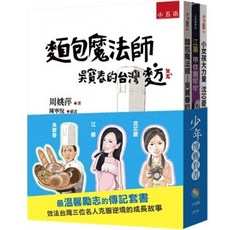 全新 小五南出版 兒童書【兒童書套書(吳寶春、江蕙、沈芯菱)（全套3冊）(周姚萍、謝志文、周姚萍)】(2017年11月1版)(ZX16), 單本