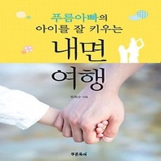 [개똥이네][중고-상] 푸름 아빠의 아이를 잘 키우는 내면 여행