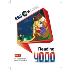 EBS TOSELReading 4000, 에듀토셀