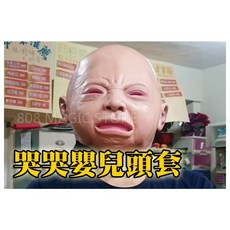 808 MAGIC 魔術道具 哭哭嬰兒頭套 哭臉造型 近距離互動 趣味魔術, 1個